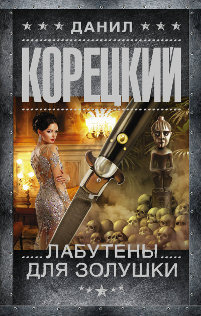 Лабутены для Золушки - Данил Корецкий Аудиокниги слушать 🎶 Лучшие аудиокниги бесплатно без регистрации и sms (смс)