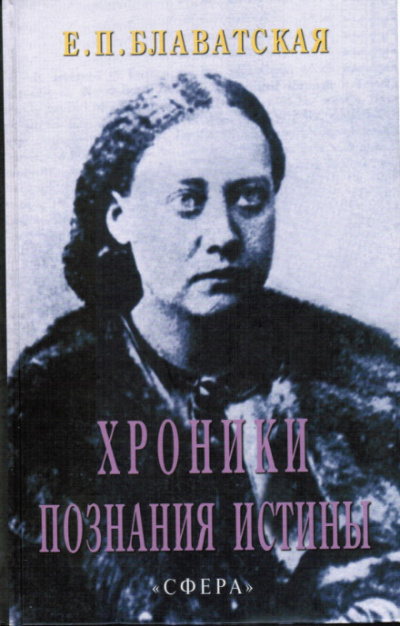 Хроники познания Истины - Елена Блаватская Аудиокниги слушать 🎶 Лучшие аудиокниги бесплатно без регистрации и sms (смс)