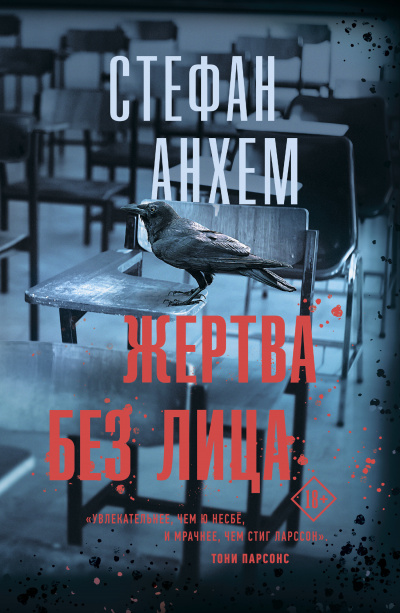Жертва без лица - Стефан Анхем Аудиокниги слушать 🎶 Лучшие аудиокниги бесплатно без регистрации и sms (смс)