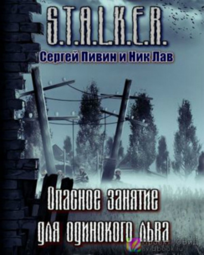 S.T.A.L.K.E.R. Опасное занятие для одинокого льва - Сергей Пивин, Ник Лав Аудиокниги слушать 🎶 Лучшие аудиокниги бесплатно без регистрации и sms (смс)