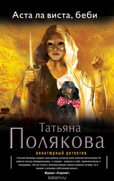 Аста Ла Виста, беби! - Татьяна Полякова Аудиокниги слушать 🎶 Лучшие аудиокниги бесплатно без регистрации и sms (смс)