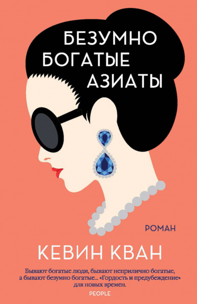 Безумно богатые азиаты - Кевин Кван Аудиокниги слушать 🎶 Лучшие аудиокниги бесплатно без регистрации и sms (смс)