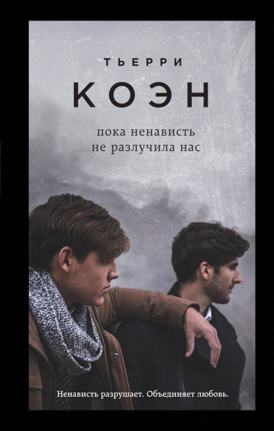 Пока ненависть не разлучила нас - Тьерри Коэн Аудиокниги слушать 🎶 Лучшие аудиокниги бесплатно без регистрации и sms (смс)