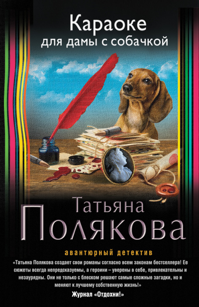 Караоке для дамы с собачкой - Татьяна Полякова Аудиокниги слушать 🎶 Лучшие аудиокниги бесплатно без регистрации и sms (смс)