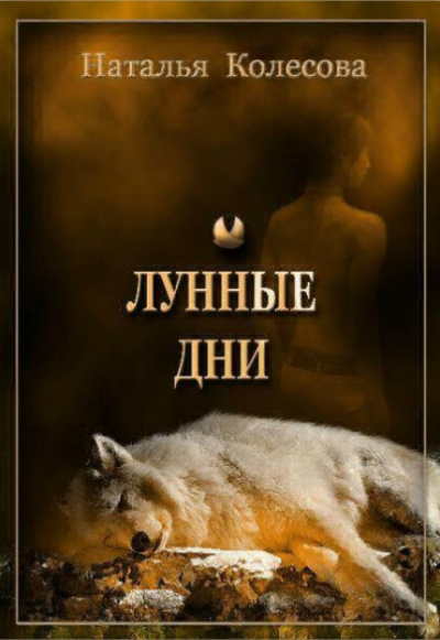 Лунные Дни - Наталья Колесова Аудиокниги слушать 🎶 Лучшие аудиокниги бесплатно без регистрации и sms (смс)