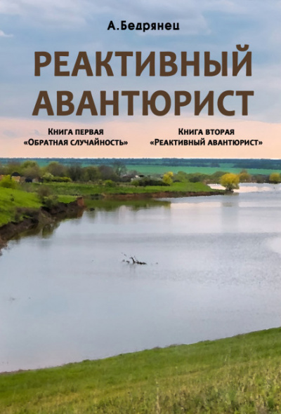 Реактивный авантюрист - Александр Бедрянец Аудиокниги слушать 🎶 Лучшие аудиокниги бесплатно без регистрации и sms (смс)