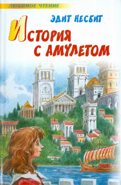 История одного амулета. Сказки о фее - Эдит Несбит Аудиокниги слушать 🎶 Лучшие аудиокниги бесплатно без регистрации и sms (смс)
