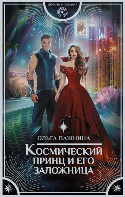 Космический принц и его заложница - Ольга Пашнина Аудиокниги слушать 🎶 Лучшие аудиокниги бесплатно без регистрации и sms (смс)