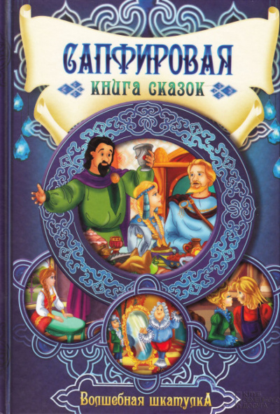 Сапфировая книга сказок Аудиокниги слушать 🎶 Лучшие аудиокниги бесплатно без регистрации и sms (смс)