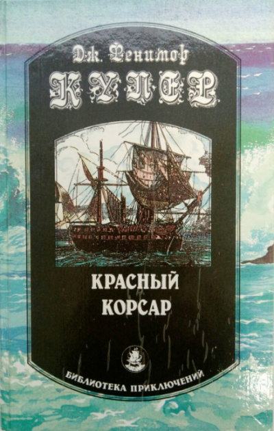 Красный корсар - Джеймс Фенимор Купер Аудиокниги слушать 🎶 Лучшие аудиокниги бесплатно без регистрации и sms (смс)