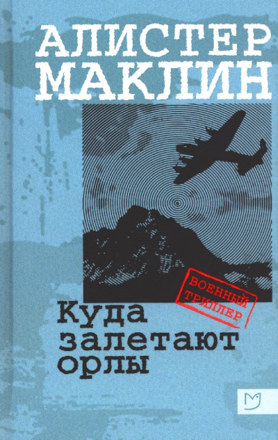 Куда залетают орлы - Алистер Маклин Аудиокниги слушать 🎶 Лучшие аудиокниги бесплатно без регистрации и sms (смс)