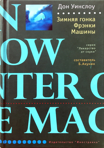 Зимняя гонка Фрэнки Машины - Дон Уинслоу Аудиокниги слушать 🎶 Лучшие аудиокниги бесплатно без регистрации и sms (смс)