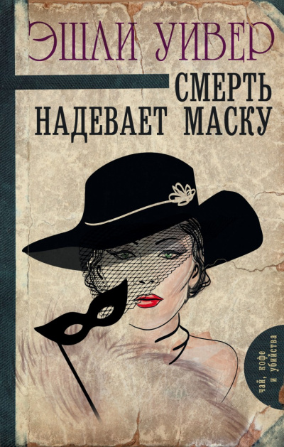 Смерть надевает маску - Эшли Уивер Аудиокниги слушать 🎶 Лучшие аудиокниги бесплатно без регистрации и sms (смс)