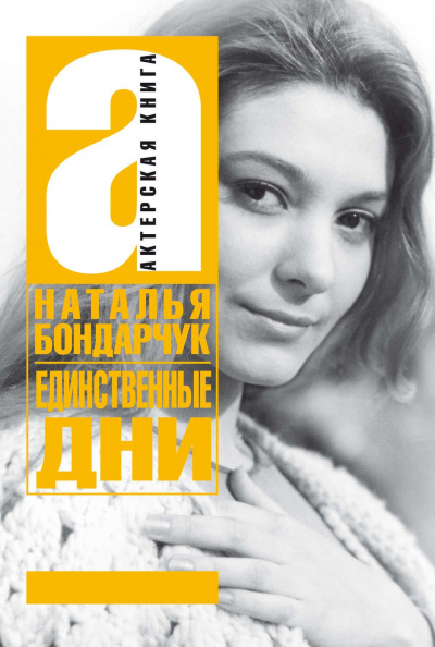 Единственные дни - Наталья Бондарчук Аудиокниги слушать 🎶 Лучшие аудиокниги бесплатно без регистрации и sms (смс)