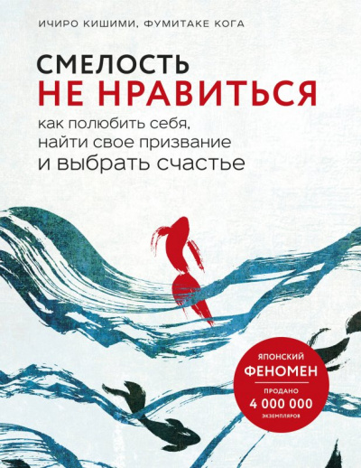 Смелость не нравиться. Как полюбить себя, найти свое призвание и выбрать счастье - Ичиро Кишими, Фумитаке Каго Аудиокниги слушать 🎶 Лучшие аудиокниги бесплатно без регистрации и sms (смс)