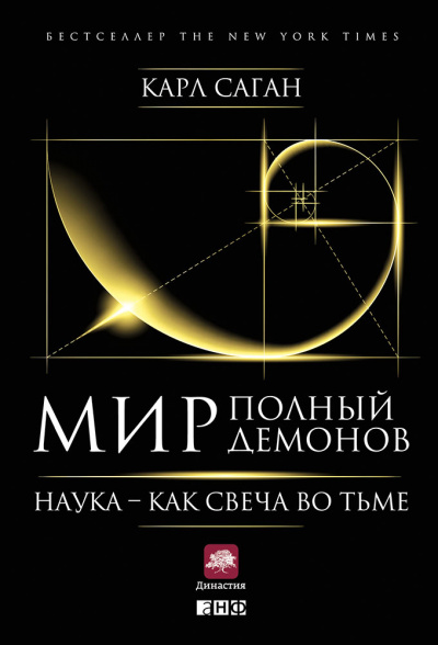 Мир, полный демонов. Наука — как свеча во тьме - Карл Саган Аудиокниги слушать 🎶 Лучшие аудиокниги бесплатно без регистрации и sms (смс)