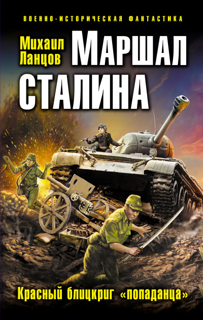Маршал Сталина. Красный блицкриг «попаданца» - Михаил Ланцов Аудиокниги слушать 🎶 Лучшие аудиокниги бесплатно без регистрации и sms (смс)