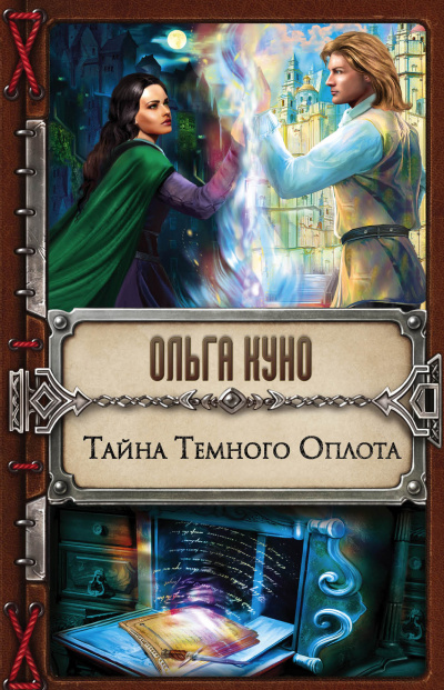 Тайна Тёмного Оплота - Ольга Куно Аудиокниги слушать 🎶 Лучшие аудиокниги бесплатно без регистрации и sms (смс)