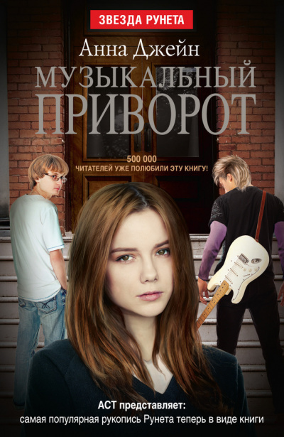 Музыкальный приворот - Анна Джейн Аудиокниги слушать 🎶 Лучшие аудиокниги бесплатно без регистрации и sms (смс)