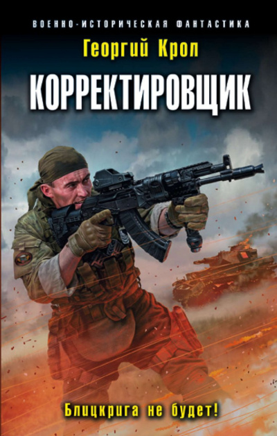 Корректировщик. Блицкрига не будет! - Георгий Крол Аудиокниги слушать 🎶 Лучшие аудиокниги бесплатно без регистрации и sms (смс)