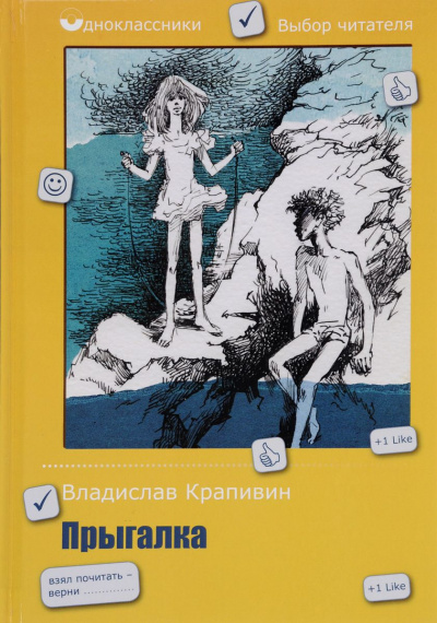 Прыгалка - Владислав Крапивин Аудиокниги слушать 🎶 Лучшие аудиокниги бесплатно без регистрации и sms (смс)