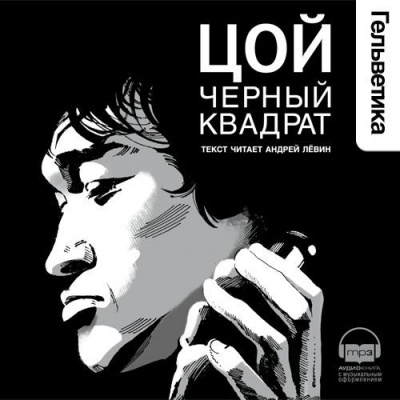 Цой. Черный квадрат - Александр Долгов Аудиокниги слушать 🎶 Лучшие аудиокниги бесплатно без регистрации и sms (смс)