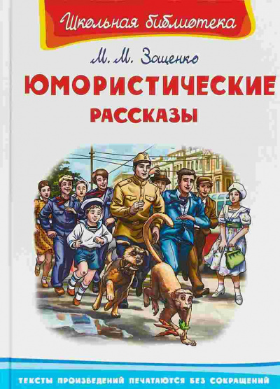 Юмористические рассказы - Михаил Зощенко Аудиокниги слушать 🎶 Лучшие аудиокниги бесплатно без регистрации и sms (смс)