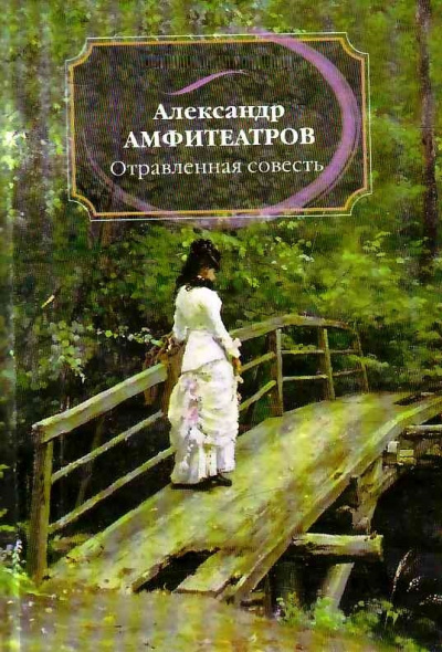 Отравленная совесть - Александр Амфитеатров Аудиокниги слушать 🎶 Лучшие аудиокниги бесплатно без регистрации и sms (смс)