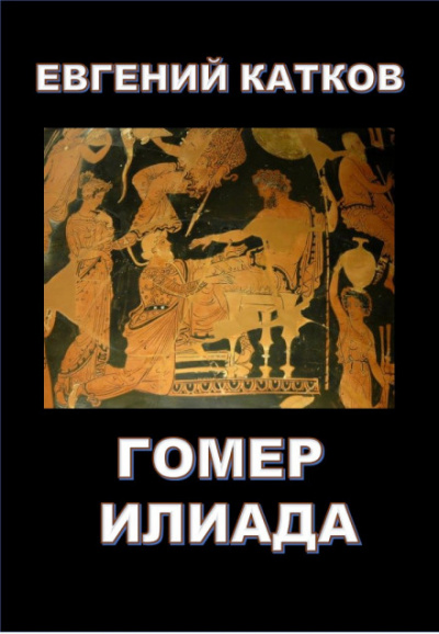 Гомер. Илиада - Евгений Катков Аудиокниги слушать 🎶 Лучшие аудиокниги бесплатно без регистрации и sms (смс)