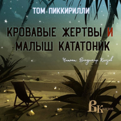 Кровавые жертвы и малыш кататоник - Том Пиккирилли Аудиокниги слушать 🎶 Лучшие аудиокниги бесплатно без регистрации и sms (смс)