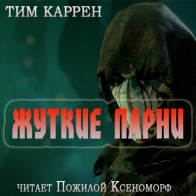 Жуткие парни - Тим Каррен Аудиокниги слушать 🎶 Лучшие аудиокниги бесплатно без регистрации и sms (смс)