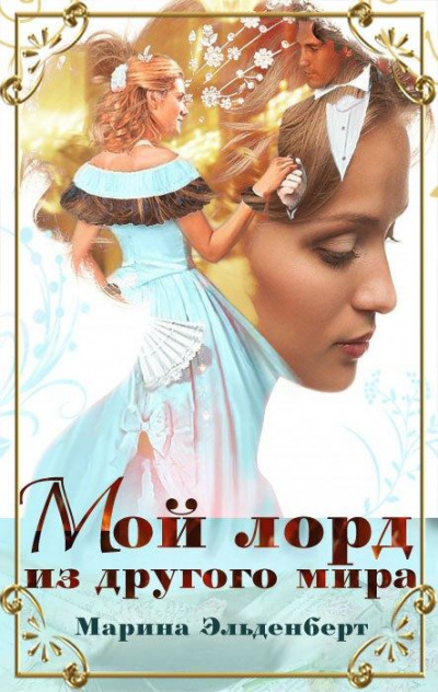 Мой лорд из другого мира - Марина Эльденберт Аудиокниги слушать 🎶 Лучшие аудиокниги бесплатно без регистрации и sms (смс)