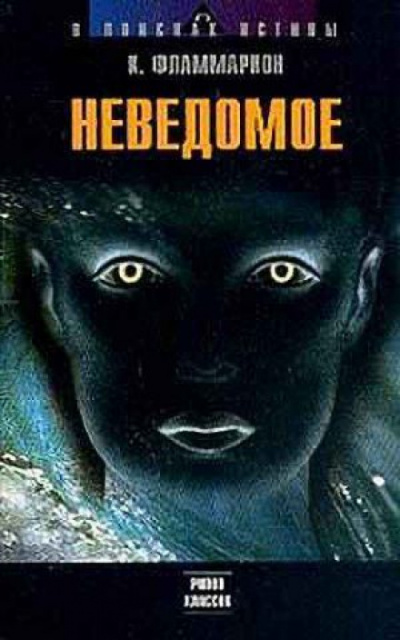 Неведомое - Камиль Фламмарион Аудиокниги слушать 🎶 Лучшие аудиокниги бесплатно без регистрации и sms (смс)