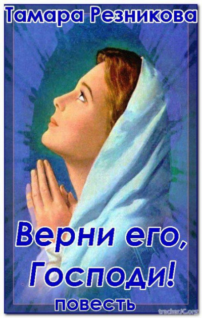 Верни его, Господи - Тамара Резникова Аудиокниги слушать 🎶 Лучшие аудиокниги бесплатно без регистрации и sms (смс)
