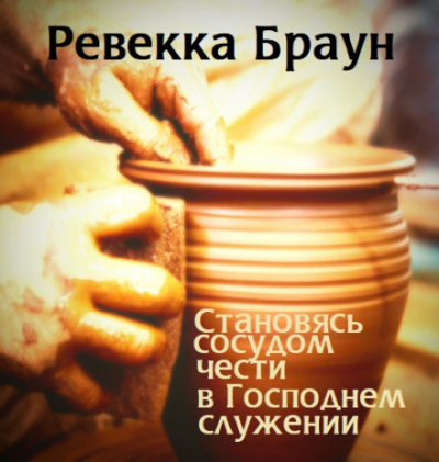 Становясь сосудом чести в господнем служении - Ревекка Браун Аудиокниги слушать 🎶 Лучшие аудиокниги бесплатно без регистрации и sms (смс)