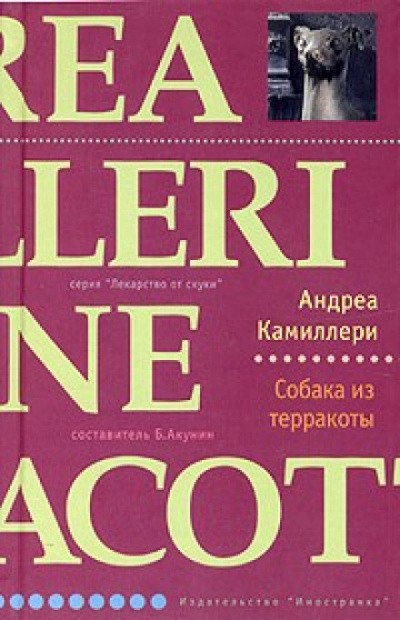 Собака из терракоты - Андреа Камиллери Аудиокниги слушать 🎶 Лучшие аудиокниги бесплатно без регистрации и sms (смс)
