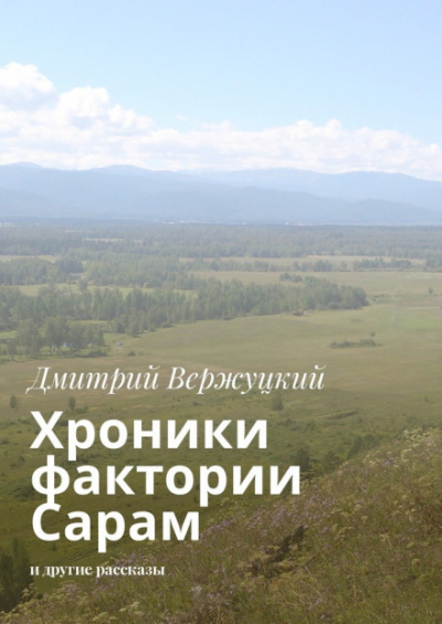 Хроники фактории Сарам - Дмитрий Вержуцкий Аудиокниги слушать 🎶 Лучшие аудиокниги бесплатно без регистрации и sms (смс)