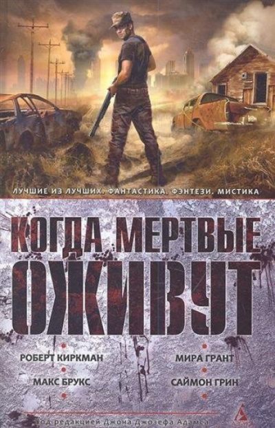 Когда мертвые оживут (Сборник) Аудиокниги слушать 🎶 Лучшие аудиокниги бесплатно без регистрации и sms (смс)