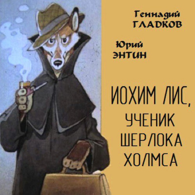 Иохим Лис, ученик Шерлока Холмса - Юрий Энтин, Геннадий Гладков Аудиокниги слушать 🎶 Лучшие аудиокниги бесплатно без регистрации и sms (смс)