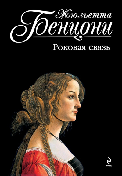 Катрин и хранитель сокровищ. Катрина. Во имя любви. Роковая связь - Жюльетта Бенцони Аудиокниги слушать 🎶 Лучшие аудиокниги бесплатно без регистрации и sms (смс)