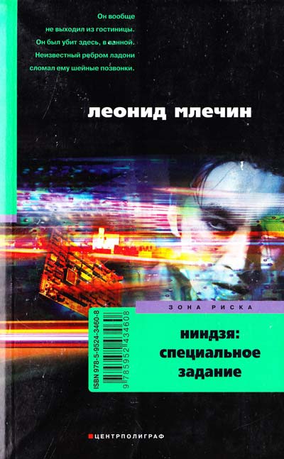 Ниндзя: специальное задание - Леонид Млечин Аудиокниги слушать 🎶 Лучшие аудиокниги бесплатно без регистрации и sms (смс)