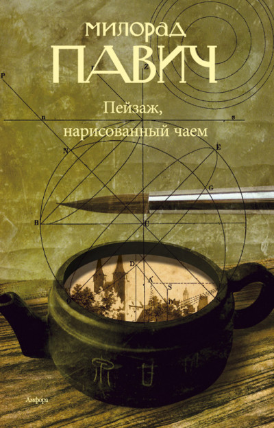 Пейзаж, нарисованный чаем: Роман для любителей кроссвордов - Милорад Павич Аудиокниги слушать 🎶 Лучшие аудиокниги бесплатно без регистрации и sms (смс)