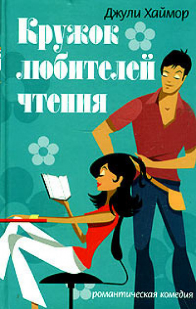 Кружок любителей чтения - Джули Хаймор Аудиокниги слушать 🎶 Лучшие аудиокниги бесплатно без регистрации и sms (смс)