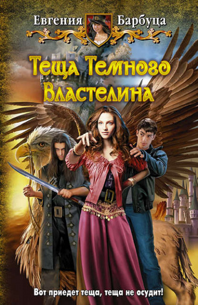 Тёща Тёмного Властелина - Евгения Барбуца Аудиокниги слушать 🎶 Лучшие аудиокниги бесплатно без регистрации и sms (смс)