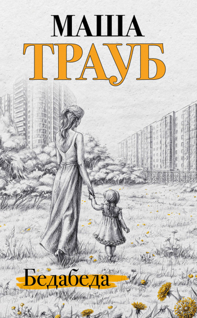 Бедабеда - Маша Трауб Аудиокниги слушать 🎶 Лучшие аудиокниги бесплатно без регистрации и sms (смс)