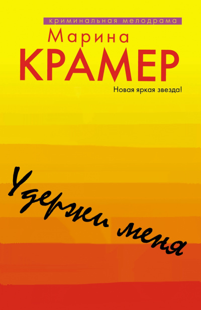 Удержи меня - Марина Крамер Аудиокниги слушать 🎶 Лучшие аудиокниги бесплатно без регистрации и sms (смс)