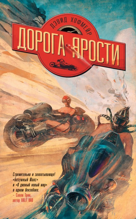 Дорога ярости - Дэвид Хофмейр Аудиокниги слушать 🎶 Лучшие аудиокниги бесплатно без регистрации и sms (смс)