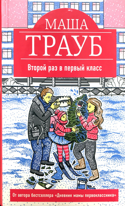 Второй раз в первый класс - Маша Трауб Аудиокниги слушать 🎶 Лучшие аудиокниги бесплатно без регистрации и sms (смс)