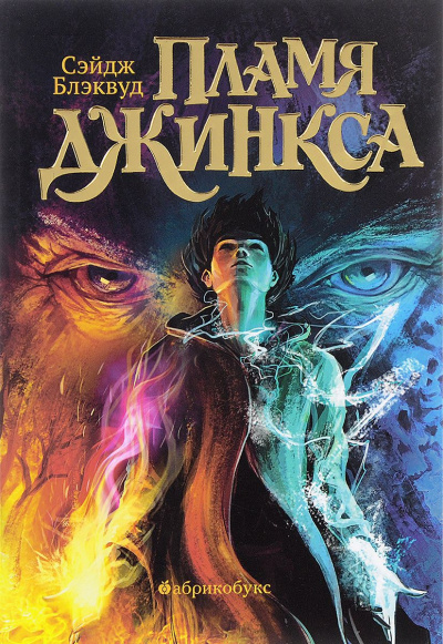 Пламя Джинкса - Сэйдж Блэквуд Аудиокниги слушать 🎶 Лучшие аудиокниги бесплатно без регистрации и sms (смс)