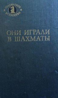 Они играли в шахматы - Антонов Г.В., Гродзенский С.Я. Аудиокниги слушать 🎶 Лучшие аудиокниги бесплатно без регистрации и sms (смс)
